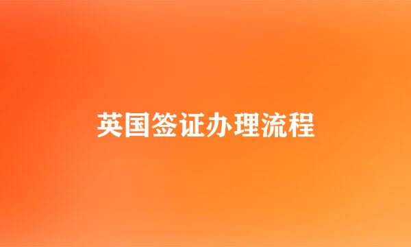 英国签证办理流程