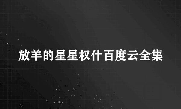 放羊的星星权什百度云全集