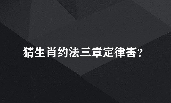 猜生肖约法三章定律害？