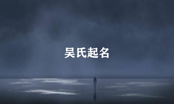 吴氏起名