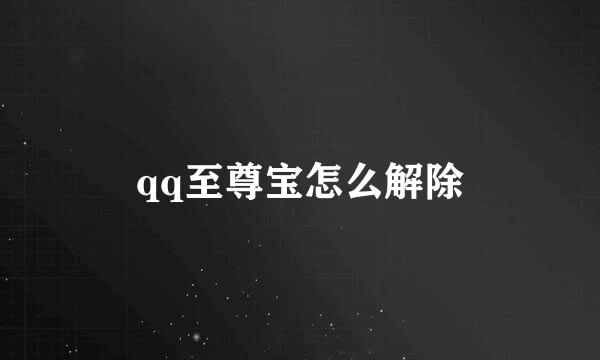 qq至尊宝怎么解除