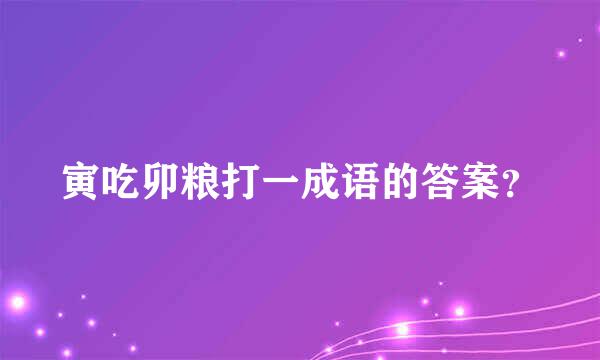 寅吃卯粮打一成语的答案？