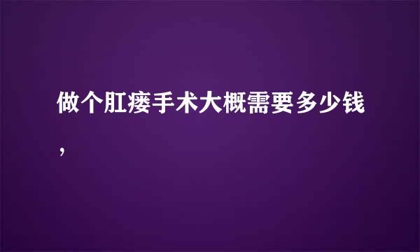 做个肛瘘手术大概需要多少钱，