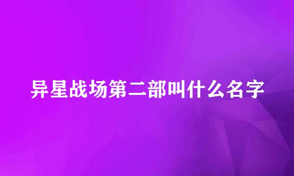 异星战场第二部叫什么名字