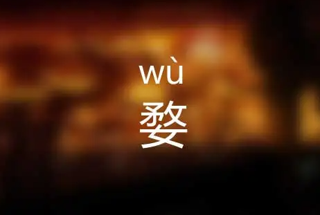 庚白机老形科婺的意思
