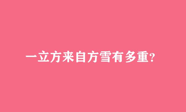 一立方来自方雪有多重？