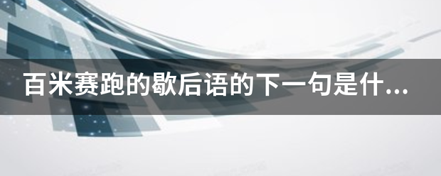 百米赛跑官的歇后语的下一句是什么？