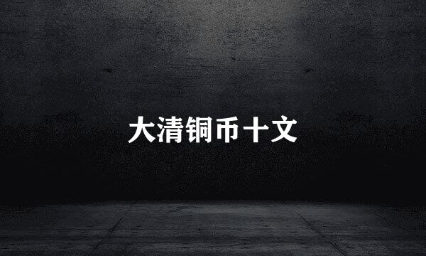 大清铜币十文