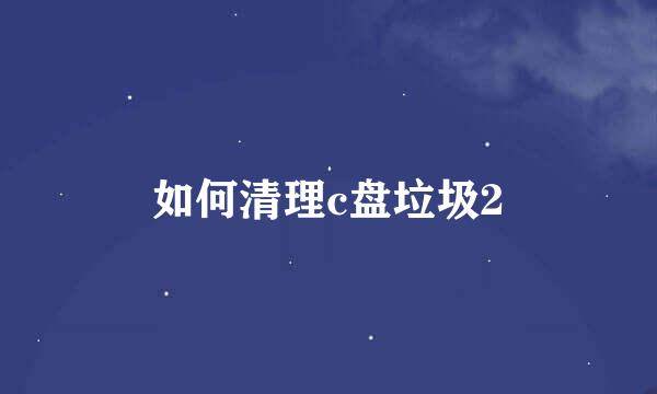 如何清理c盘垃圾2