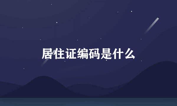 居住证编码是什么