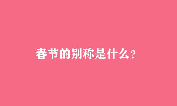 春节的别称是什么？