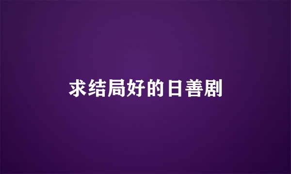 求结局好的日善剧