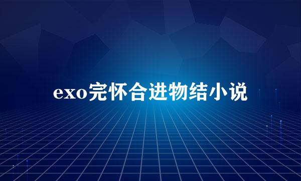 exo完怀合进物结小说