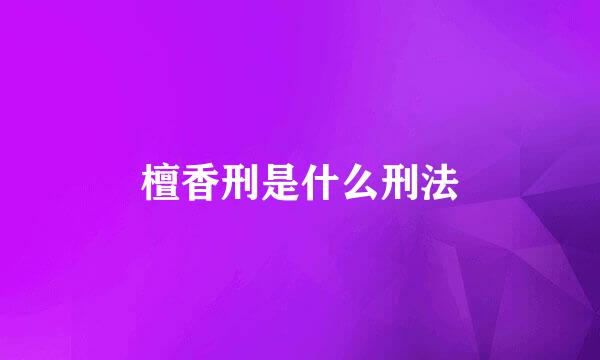 檀香刑是什么刑法