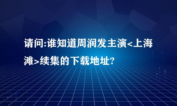 请问:谁知道周润发主演<上海滩>续集的下载地址?