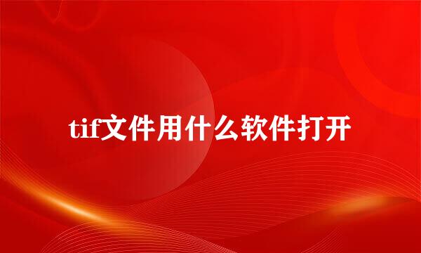 tif文件用什么软件打开