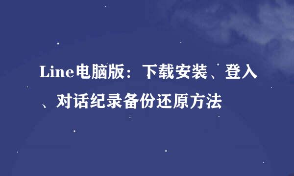 Line电脑版：下载安装、登入、对话纪录备份还原方法
