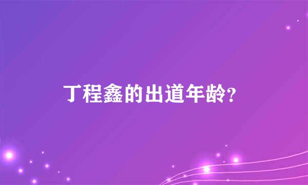 丁程鑫的出道年龄？