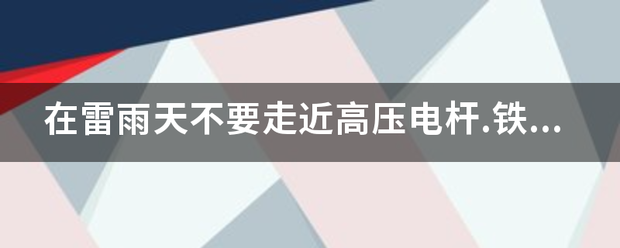 在雷雨天不要走近高压电杆.铁塔.避雷针.远离至少多少米以外？