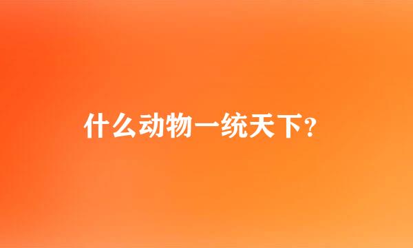 什么动物一统天下？