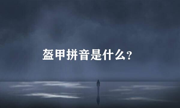 盔甲拼音是什么？