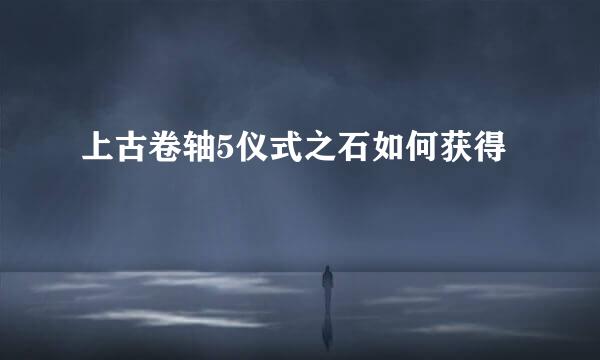 上古卷轴5仪式之石如何获得