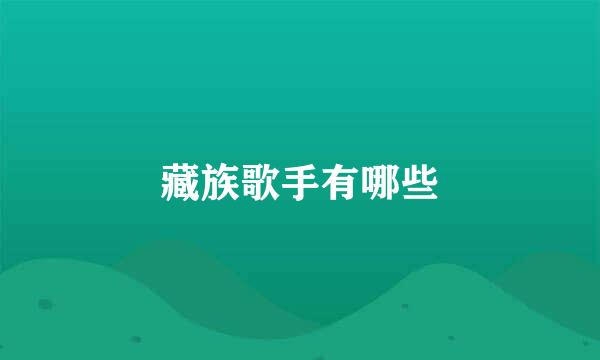 藏族歌手有哪些