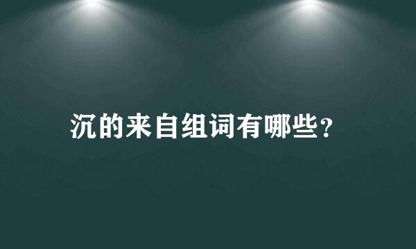 沉的来自组词有哪些？