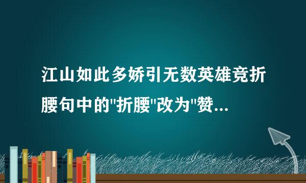 江山如此多娇引无数英雄竞折腰句中的