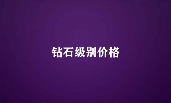 钻石级别价格