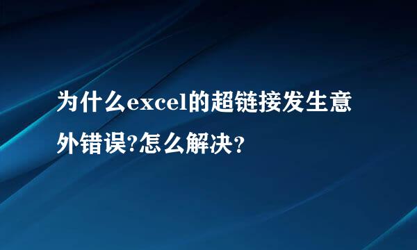 为什么excel的超链接发生意外错误?怎么解决？