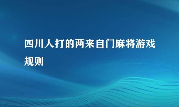 四川人打的两来自门麻将游戏规则