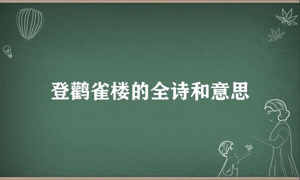 登鹳雀楼的全诗和意思
