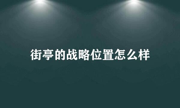 街亭的战略位置怎么样