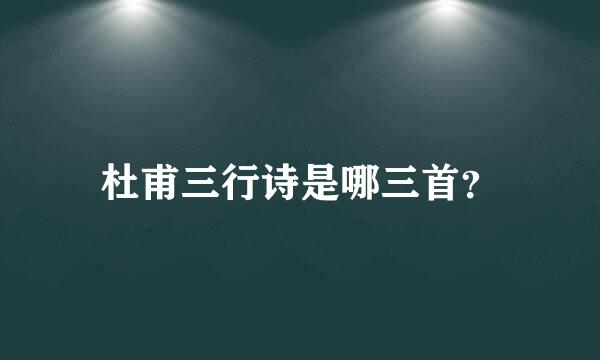 杜甫三行诗是哪三首？