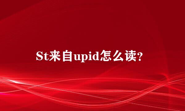 St来自upid怎么读？