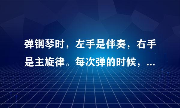 弹钢琴时，左手是伴奏，右手是主旋律。每次弹的时候，我就是感觉自己两只手的力度差不多，就听不出主次