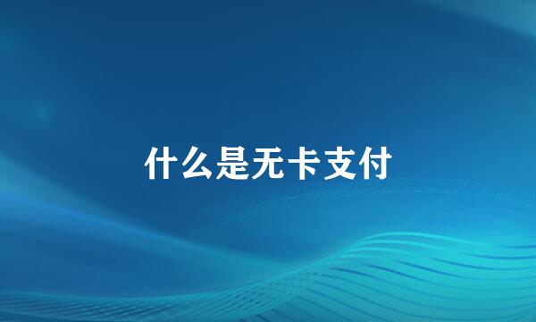 什么是无卡支付