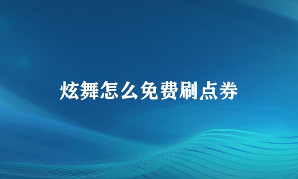 炫舞怎么免费刷点券
