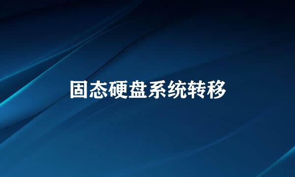 固态硬盘系统转移