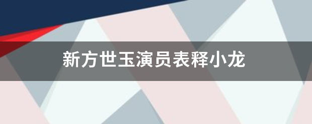 新方世玉演员表释小龙