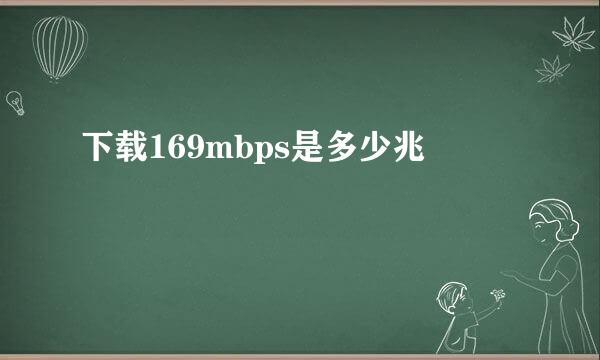 下载169mbps是多少兆