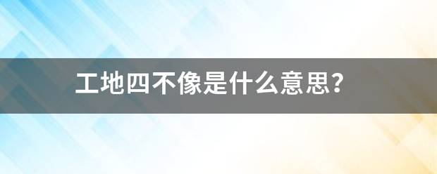 工地四不像是什么意思？