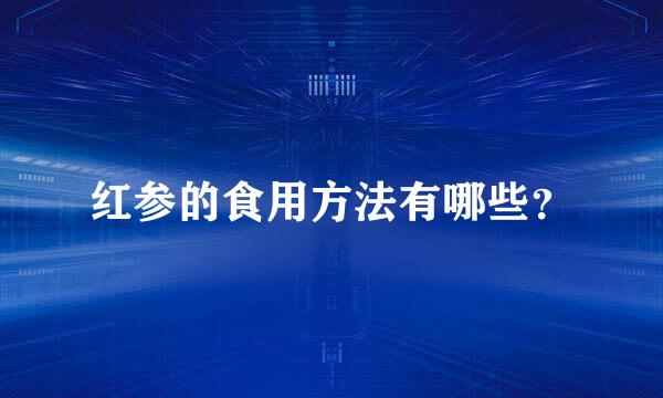 红参的食用方法有哪些？