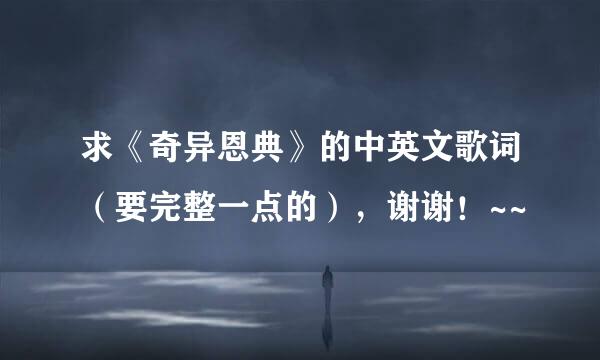 求《奇异恩典》的中英文歌词（要完整一点的），谢谢！~~