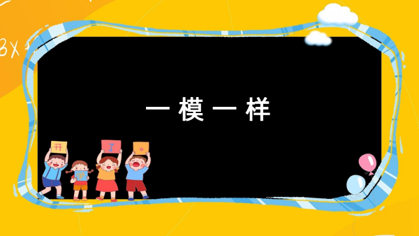 一模一样是mu还是mo
