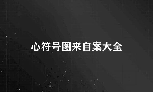 心符号图来自案大全
