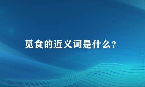 觅食的近义词是什么？