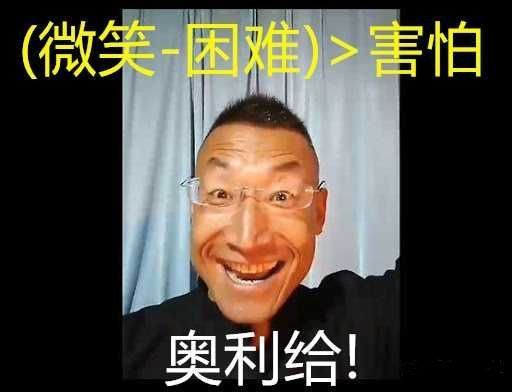 奥利给格督项余决卫功少酸边的意思是屎吗？