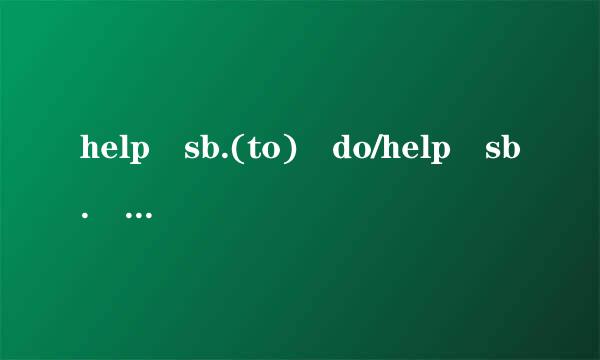 help sb.(to) do/help sb. w来自ith sth.(造句)注中文